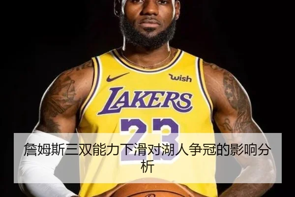 詹姆斯三双能力下滑对湖人争冠的影响分析
