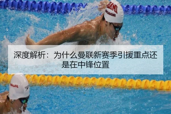 深度解析：为什么曼联新赛季引援重点还是在中锋位置