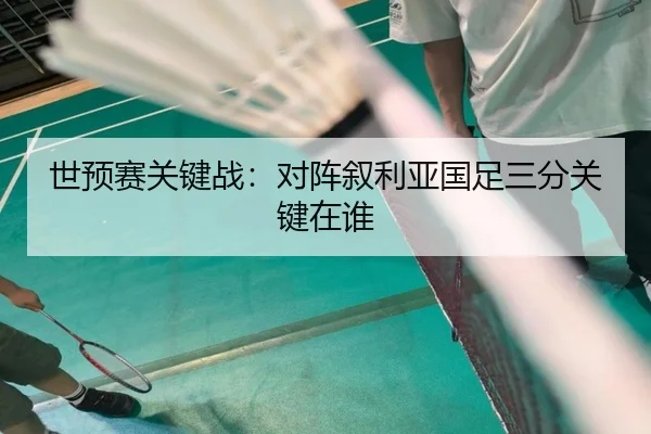 世预赛关键战：对阵叙利亚国足三分关键在谁
