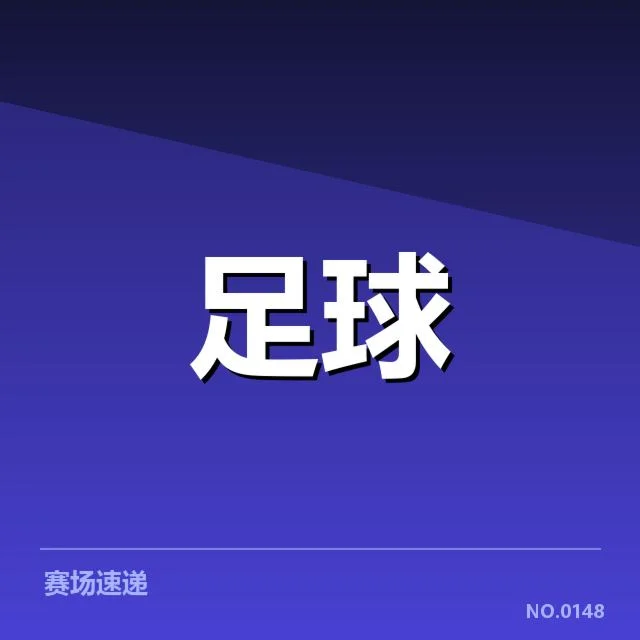 北京国安争冠格局：球队实力与赛程平衡存疑