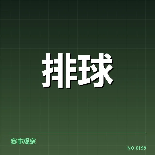 男排亚锦赛：中国男排拦防体系存在哪些挑战？