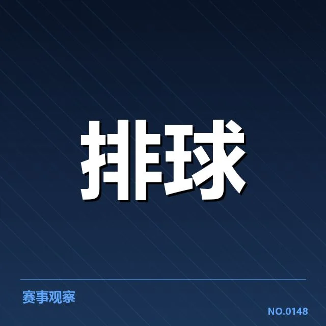 中国男排拦防体系的核心事实汇总