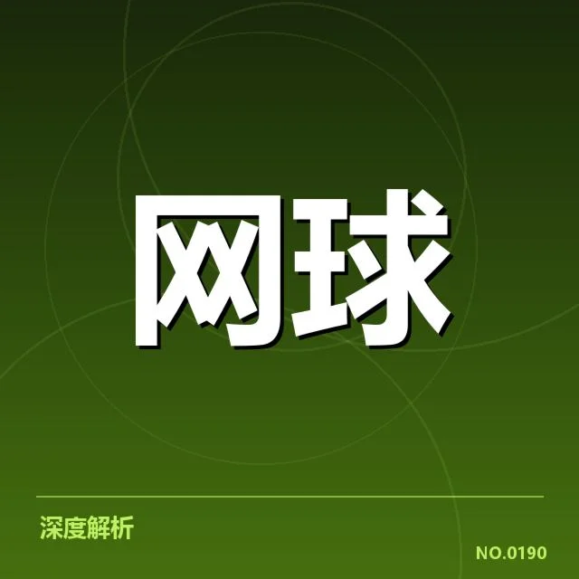 网球大满贯直播:赛事安排与观众需求疑问