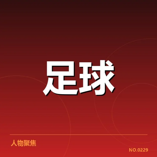 中超联赛赛程公布:俱乐部备战安排有何变化